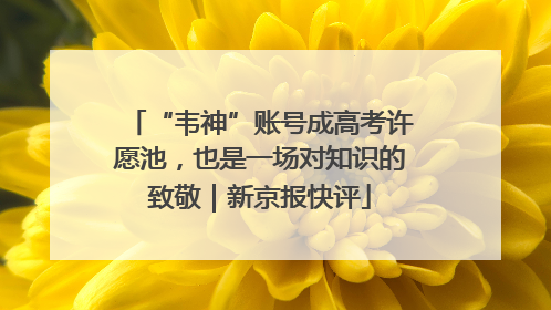 “韦神”账号成高考许愿池，也是一场对知识的致敬｜新京报快评