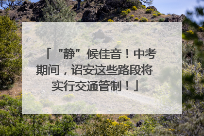 “静”候佳音！中考期间，诏安这些路段将实行交通管制！