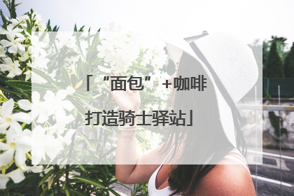 “面包”+咖啡 打造骑士驿站
