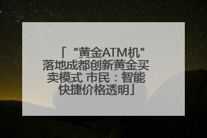 “黄金ATM机”落地成都创新黄金买卖模式 市民：智能快捷价格透明