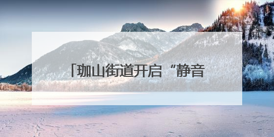 珈山街道开启“静音护考”行动，为高考学子筑起“静音通道”