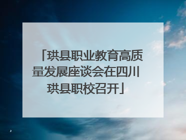 珙县职业教育高质量发展座谈会在四川珙县职校召开