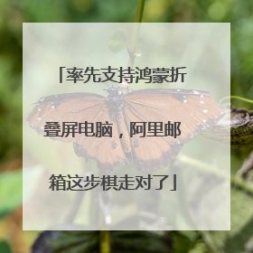率先支持鸿蒙折叠屏电脑，阿里邮箱这步棋走对了