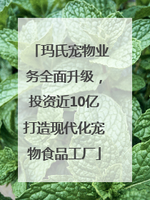 玛氏宠物业务全面升级，投资近10亿打造现代化宠物食品工厂