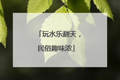 玩水乐翻天，民俗趣味浓