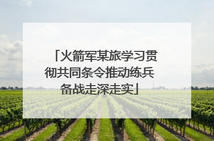 火箭军某旅学习贯彻共同条令推动练兵备战走深走实
