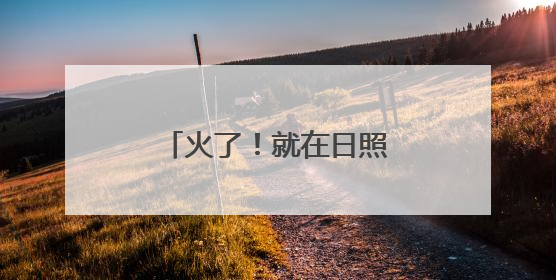 火了！就在日照这里！“夏雨荷”们都去拍照了！