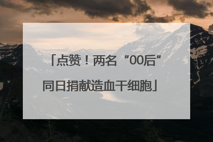 点赞！两名“00后”同日捐献造血干细胞