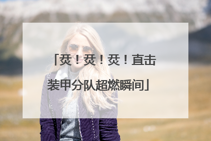 烎!烎!烎!直击装甲分队超燃瞬间