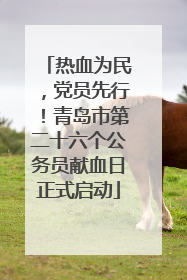 热血为民，党员先行！青岛市第二十六个公务员献血日正式启动