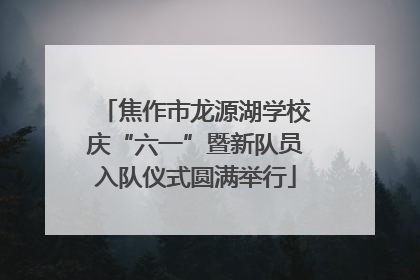 焦作市龙源湖学校庆“六一”暨新队员入队仪式圆满举行