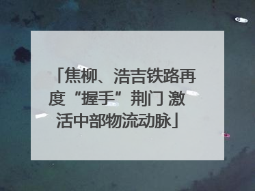 焦柳、浩吉铁路再度“握手”荆门 激活中部物流动脉