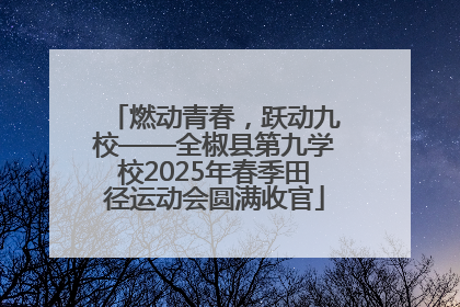 燃动青春，跃动九校——全椒县第九学校2025年春季田径运动会圆满收官