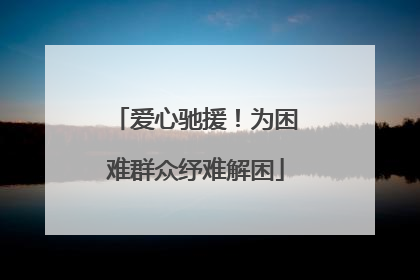 爱心驰援！为困难群众纾难解困