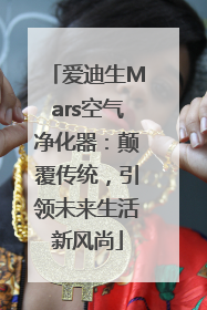 爱迪生Mars空气净化器：颠覆传统，引领未来生活新风尚