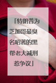 特朗普为芝加哥最臭名昭著的黑帮老大减刑惹争议