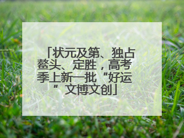 状元及第、独占鳌头、定胜，高考季上新一批“好运”文博文创