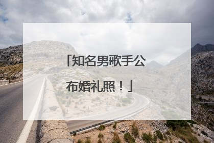 知名男歌手公布婚礼照！