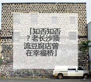 知否知否？老长沙顶流豆腐店曾在幸福桥