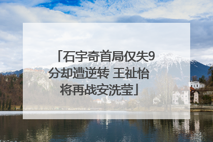 石宇奇首局仅失9分却遭逆转 王祉怡将再战安洗莹