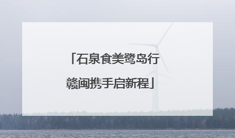 石泉食美鹭岛行 赣闽携手启新程