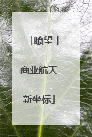 瞭望丨商业航天新坐标