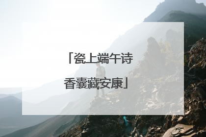瓷上端午诗 香囊藏安康