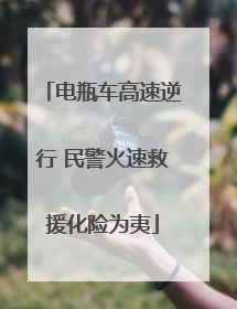电瓶车高速逆行 民警火速救援化险为夷