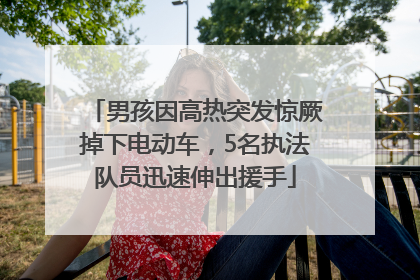 男孩因高热突发惊厥掉下电动车，5名执法队员迅速伸出援手