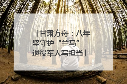 甘肃方舟：八年坚守护“兰马” 退役军人写担当