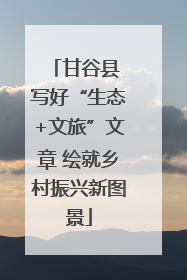 甘谷县 写好“生态+文旅”文章 绘就乡村振兴新图景