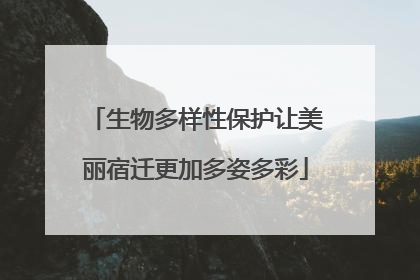 生物多样性保护让美丽宿迁更加多姿多彩