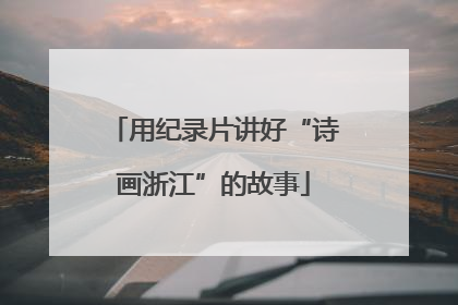 用纪录片讲好“诗画浙江”的故事