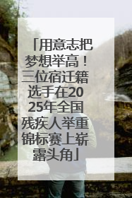 用意志把梦想举高！三位宿迁籍选手在2025年全国残疾人举重锦标赛上崭露头角