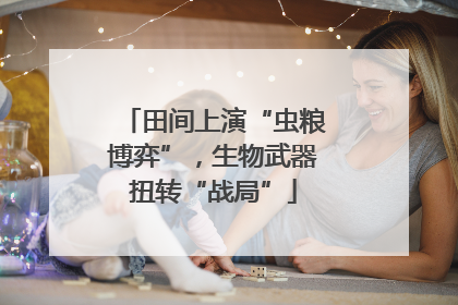 田间上演“虫粮博弈”，生物武器扭转“战局”