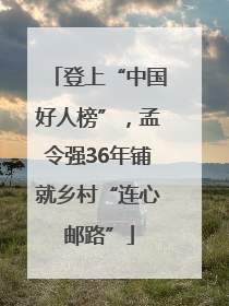 登上“中国好人榜”，孟令强36年铺就乡村“连心邮路”