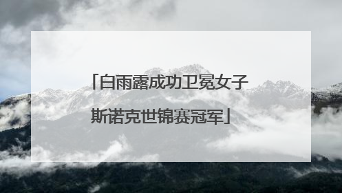白雨露成功卫冕女子斯诺克世锦赛冠军