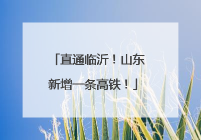 直通临沂！山东新增一条高铁！