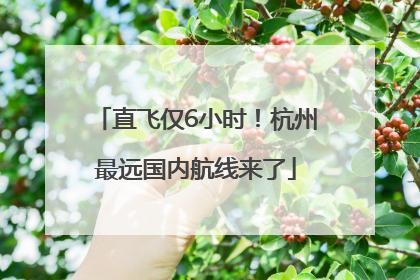直飞仅6小时！杭州最远国内航线来了
