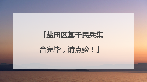盐田区基干民兵集合完毕，请点验！