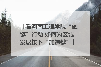 看河南工程学院“融链”行动 如何为区域发展按下“加速键”