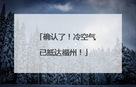 确认了！冷空气已抵达福州！