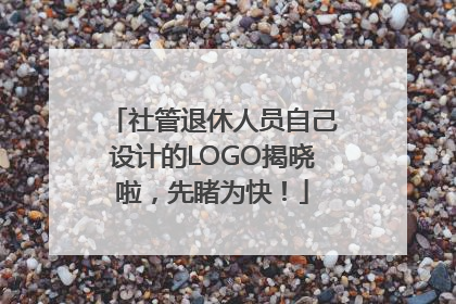 社管退休人员自己设计的LOGO揭晓啦，先睹为快！
