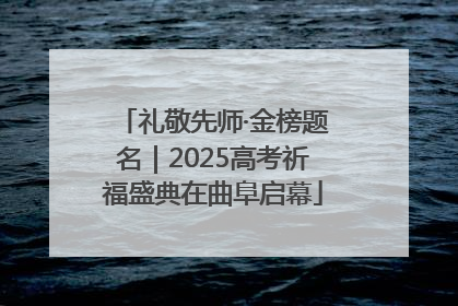 礼敬先师·金榜题名｜2025高考祈福盛典在曲阜启幕