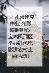 礼赞建党伟业 光影映照初心 宝鸡凤翔区举办红色电影进农村主题活动