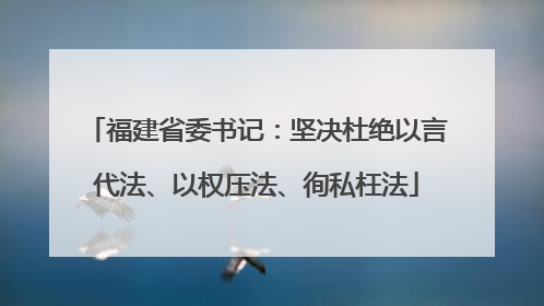 福建省委书记：坚决杜绝以言代法、以权压法、徇私枉法