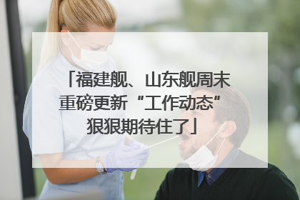福建舰、山东舰周末重磅更新“工作动态” 狠狠期待住了