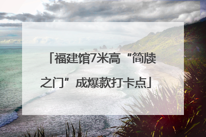 福建馆7米高“简牍之门”成爆款打卡点