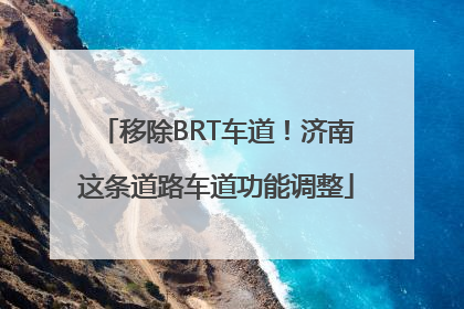 移除BRT车道！济南这条道路车道功能调整