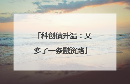 科创债升温：又多了一条融资路